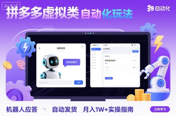 拼多多虚拟类目自动化玩法:机器人应答+自动发货,月入1W+实操指南-富爸爸项目圈