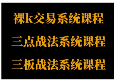 裸K体系、三点体系、三板体系三套系统课程,从基础到进阶,助力交易者构建系统化交易思路-富爸爸项目圈
