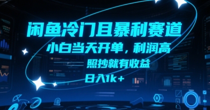 闲鱼冷门且暴利赛道,小白当天开单,利润高,照抄就有收益,日入1k+【揭秘】-富爸爸项目圈