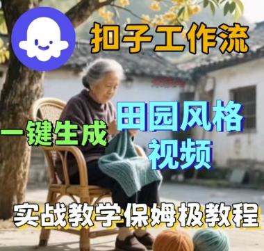 coze扣子工作流一键生成田园风格视频,实战教学保姆级教程-富爸爸项目圈
