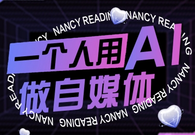 一个人用AI做自媒体,助力零基础者快速掌握自媒体技能,实现从起号到变现的突破(更新9月)-富爸爸项目圈