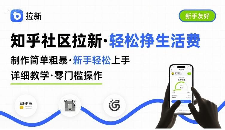 知乎社区拉新,制作简单粗暴,新手轻松上手,详细教学,轻松挣取生活费-富爸爸项目圈