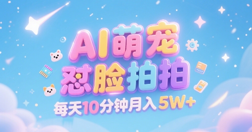 AI萌宠怼脸拍,萌宠赛道,精准高客单,每天十分钟,创作者分成,月入5W+-富爸爸项目圈