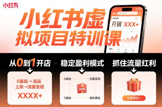 小红书虚拟项目特训课,帮你从0到1打造稳定盈利的店铺,抓住流量红利(更新9月)-富爸爸项目圈