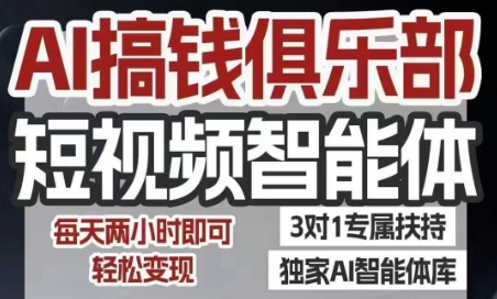 AI搞钱俱乐部短视频智能体,AI智能体实战,抖音+小红书双项目,每天两小时即可轻松变现-富爸爸项目圈