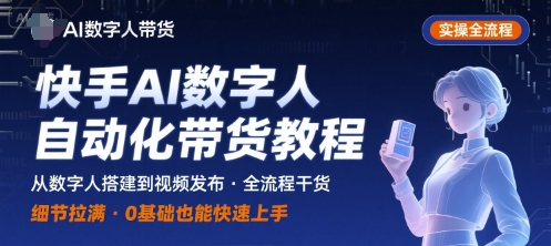快手AI数字人自动化视频带货实操全流程,干货满满,细节拉满-富爸爸项目圈