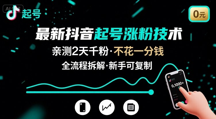最新抖音起号涨粉技术,亲测2天千粉,不花一分钱,全流程拆解-富爸爸项目圈