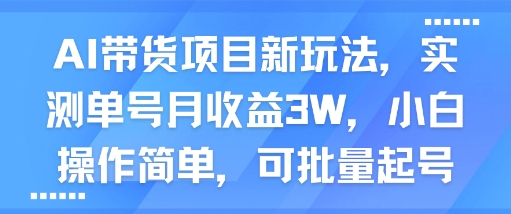 AI带货项目新玩法,实测单号月收益3W,小白操作简单,可批量起号-富爸爸项目圈