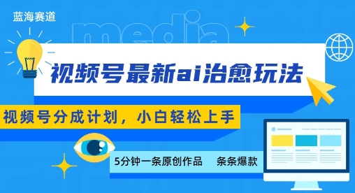 视频号分成最新ai治愈玩法,5分钟一条爆款,日入多张,小白也能轻松上手-富爸爸项目圈