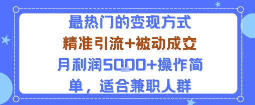 小众赛道玩法:当下最热门的变现方式,精准引流+被动成交月利润5k+操作简单,适合兼职人群-富爸爸项目圈