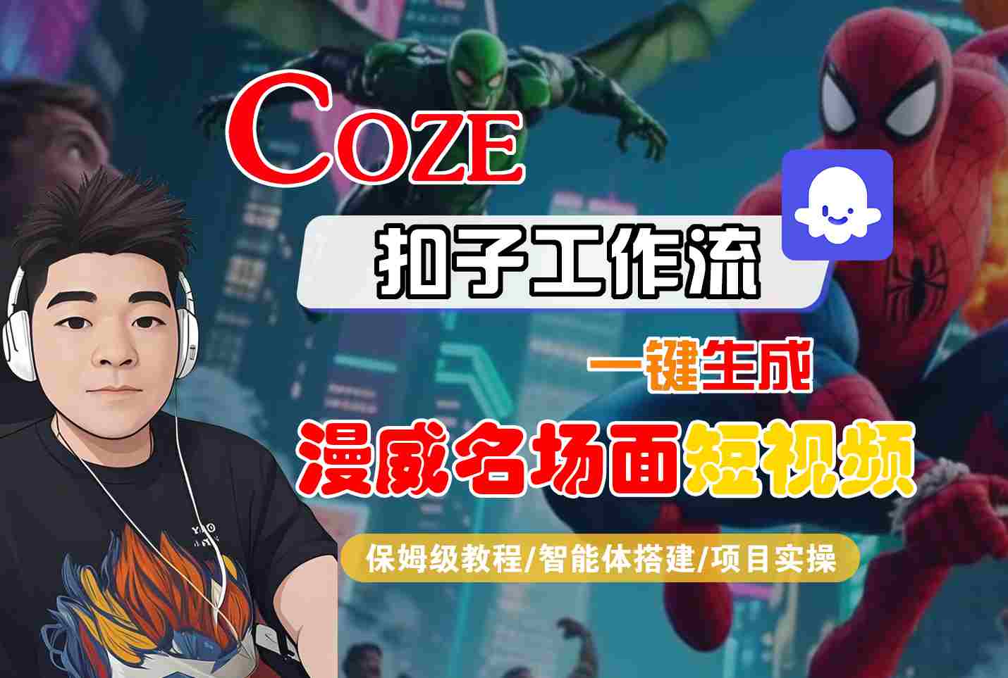 COZE扣子工作流一键生成漫威名场面短视频,保姆级教程-智能体搭建-项目实操-富爸爸项目圈