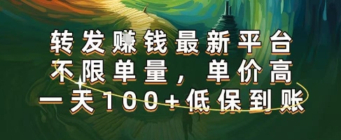 正规转发挣钱,最新平台,不限单量,单价高,一天100+低保到账【揭秘】-富爸爸项目圈