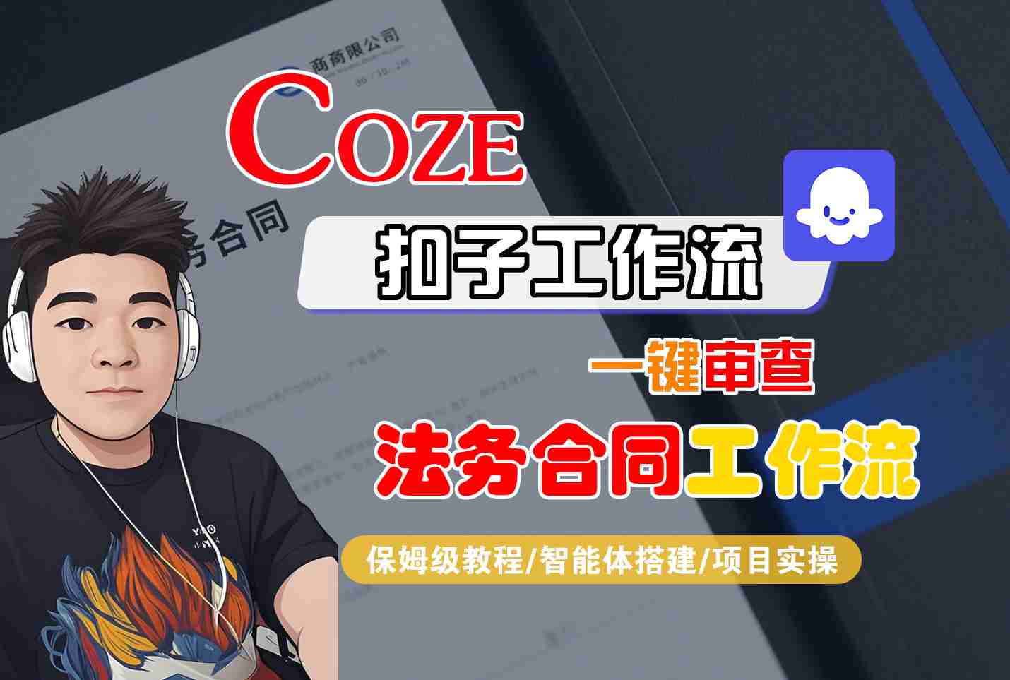 Coze扣子智能体工作流一键审查“法务合同“工作流,全流程保姆级教学-富爸爸项目圈