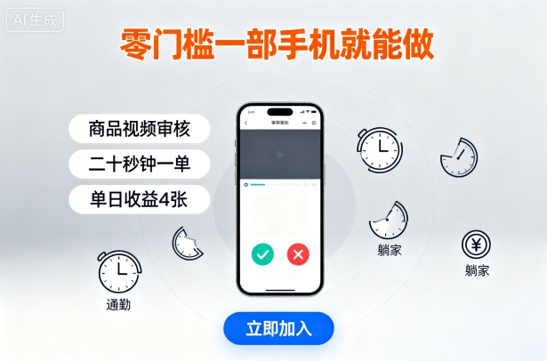 零门槛一部手机就能做,商品视频审核,通勤躺家碎片时间都能做,二十秒钟一单,单日收益4张【揭秘】-富爸爸项目圈