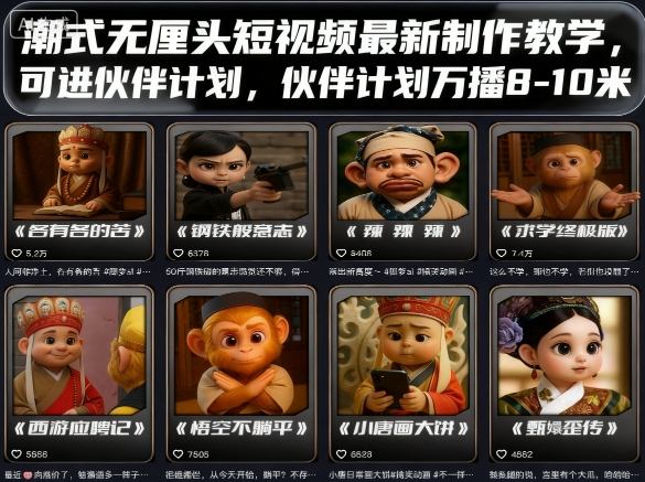 潮式无厘头短视频最新制作教学,可进伙伴计划,伙伴计划万播8-10米-富爸爸项目圈