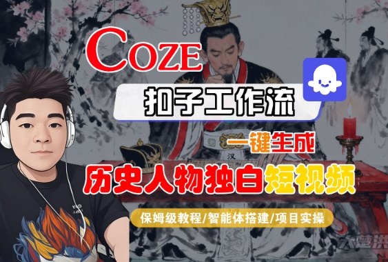 Coze扣子智能体工作流一键生成“历史人物独白“短视频,全流程保姆级教学-富爸爸项目圈