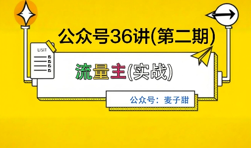 麦子甜公众号36讲-第二期,稳定持续收益,稳定玩法,复利效应强-富爸爸项目圈