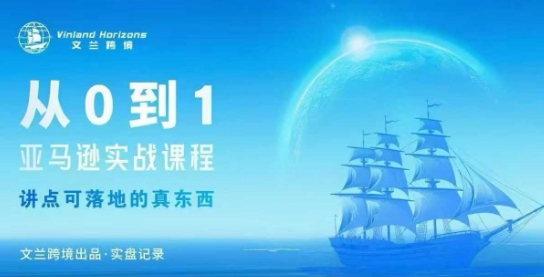 从0-1亚马逊实战课程,亚马逊从0-1,从1-10实操变现-富爸爸项目圈