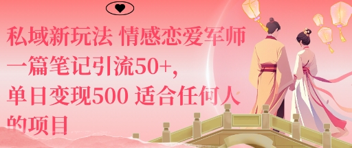 私域新玩法情感恋爱军师一篇笔记引流50+,单日变现5张适合任何人的项目-富爸爸项目圈