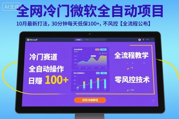 全网冷门微软全自动挂G项目,10月最新打法,30分钟每天低保100+,不风控【全流程公布】【揭秘】-富爸爸项目圈