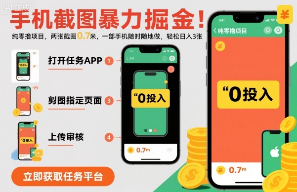 手机截图暴力掘金,两张截图0.7米,一部手机就能做,轻松日入3张【揭秘】-富爸爸项目圈