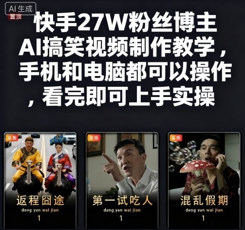 快手27W粉丝博主AI搞笑视频制作教学,手机和电脑都可以操作,看完即可上手实操-富爸爸项目圈