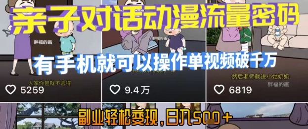 AI引爆短视频,亲子对话动漫流量密码,有手机就可以操作,单视频破千万播放,副业轻松变现,日入5张【揭秘】-富爸爸项目圈