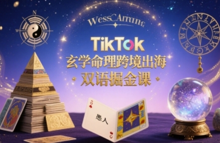 TikTok玄学命理跨境出海双语掘金课,手把手教你用命理知识精准直击海外用户痛点-富爸爸项目圈