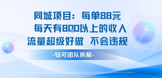 同城项目每单88米每天有8张以上的收入流量超级好做不会违规-富爸爸项目圈