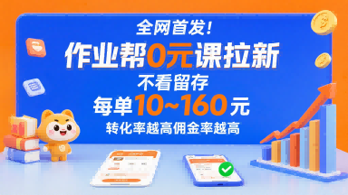 全网首发!作业帮0元课拉新,不存在留存,每单最低10米,转化率越高佣金率越高-富爸爸项目圈