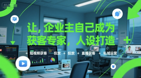 让企业主自己成为获客专家,人设打造+短视频获客+投放+直播获客+私域运营-富爸爸项目圈