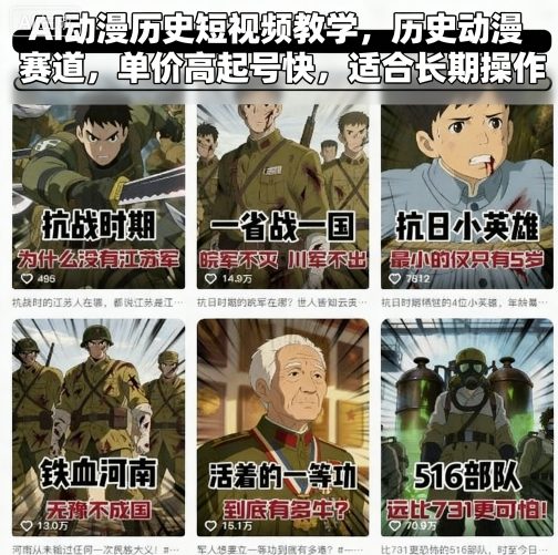 AI动漫历史短视频教学,历史动漫赛道,单价高起号快,适合长期操作-富爸爸项目圈