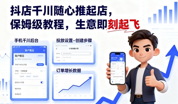 抖店千川随心推起店,保姆级教程,生意即刻起飞-富爸爸项目圈