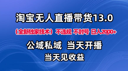 淘宝无人直播13.0,公域私域技术,不封号,不违规布局下半年旺季赛道,日入1K+(独家技术)【揭秘】-富爸爸项目圈