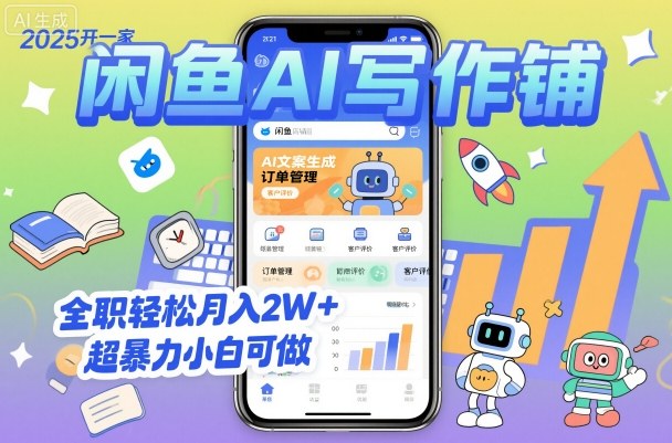 2025开一家闲鱼AI写作铺,全职轻松月入2W+,超暴力小白可做-富爸爸项目圈