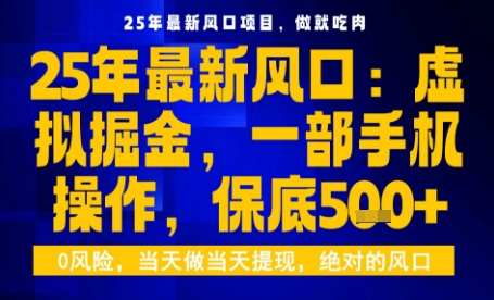 25年虚拟掘金最新玩法,一部手机即可操作,保底日入5张+【揭秘】-富爸爸项目圈