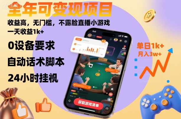 全年可变现项目,收益高,无门槛,不露脸直播小游戏,一天收益1k+【揭秘】-富爸爸项目圈