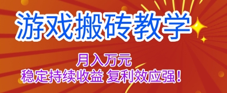 游戏搬砖教学,月入1W+,稳定持续收益,复利效应强【揭秘】-富爸爸项目圈