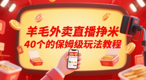 羊毛外卖直播挣米40个的保姆级玩法教程-富爸爸项目圈