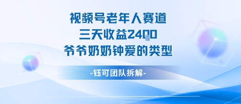视频号分成计划老人赛道,三天收益2.4k,爷爷奶奶钟爱的视频类型-富爸爸项目圈