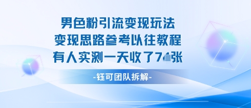 男粉引流变现邪修玩法,有人实测一天收了7张+-富爸爸项目圈