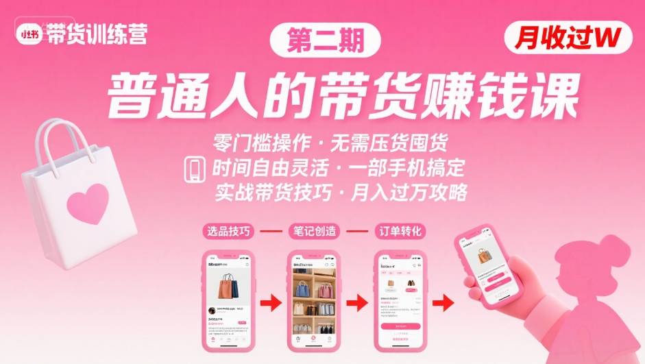 小红书带货第二期训练营,普通人月收过W的带货课,时间自由,零门槛无压货,一部手机即可操作-富爸爸项目圈