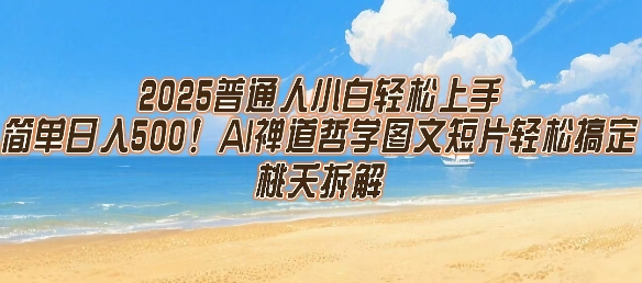 2025普通人小白轻松上手,简单日入5张,AI禅道哲学图文短片轻松搞定-富爸爸项目圈