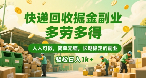 快递回收掘金副业,多劳多得,人人可做,简单无脑,长期稳定的副业,轻松日入1k+【揭秘】-富爸爸项目圈