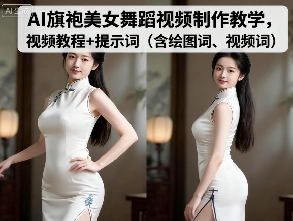 AI旗袍美女舞蹈视频制作教学,视频教程+提示词(含绘图词、视频词)-富爸爸项目圈