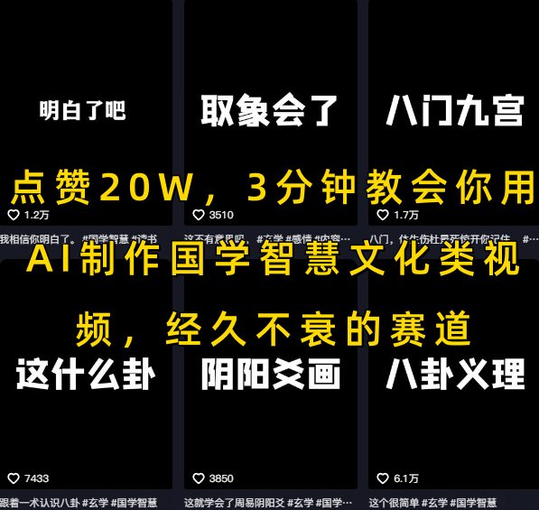 点赞20W,3分钟教会你用AI制作国学智慧文化类视频,经久不衰的赛道-富爸爸项目圈