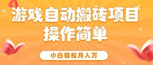 游戏自动搬砖项目,新手小白轻松月入1W+,操作简单,适合懒人的副业【揭秘】-富爸爸项目圈