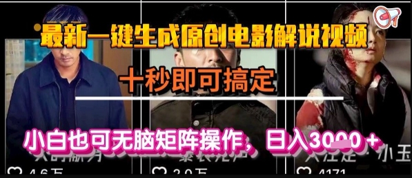 最新一键生成原创电影解说视频,几秒即可搞定, 小白也可无脑矩阵操作,日入1k+【揭秘】-富爸爸项目圈