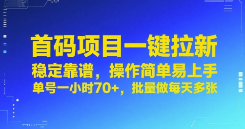 首码项目一键拉新,稳定靠谱,操作简单易上手,单号一小时70+,批量做每天多张【揭秘】-富爸爸项目圈