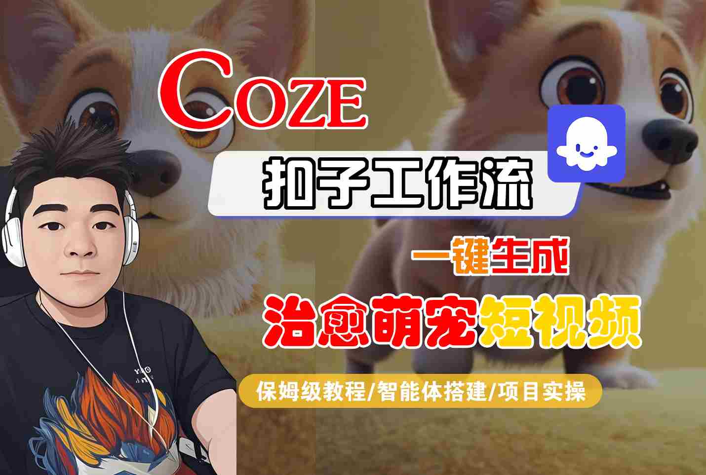 COZE扣子工作流一键生成治愈萌究短视频,保姆级教程-智能体搭建-项目实操-富爸爸项目圈